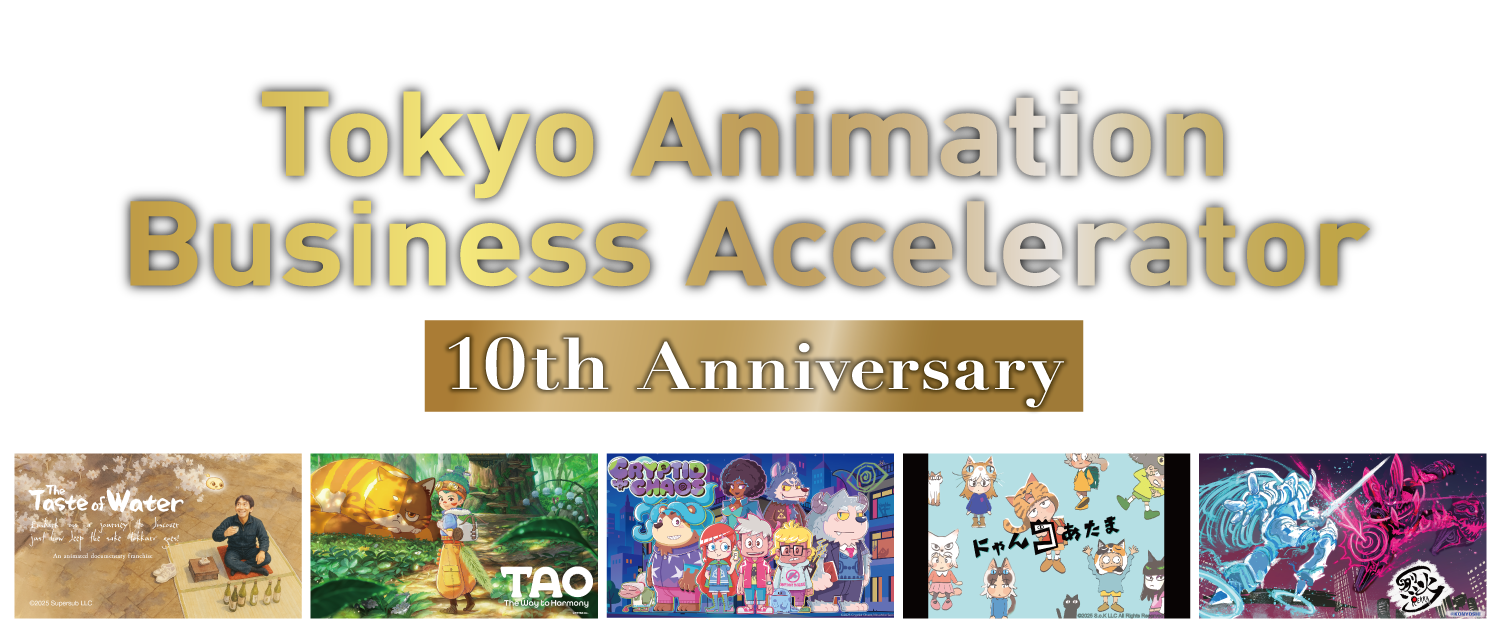 Tokyo Animation Business Accelerator 10th Anniversary | Support for animation production companies aspiring to succeed in the international market