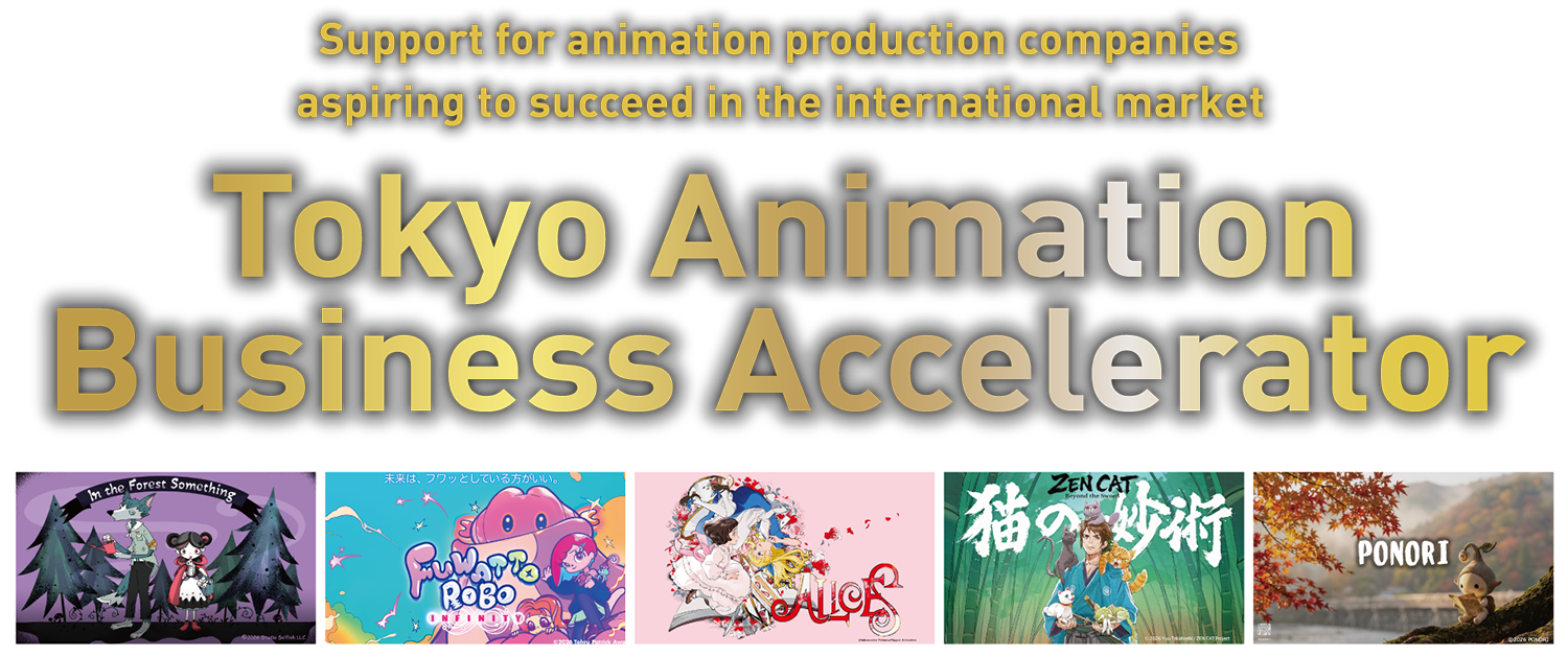 Tokyo Animation Business Accelerator | Support for animation production companies aspiring to succeed in the international market