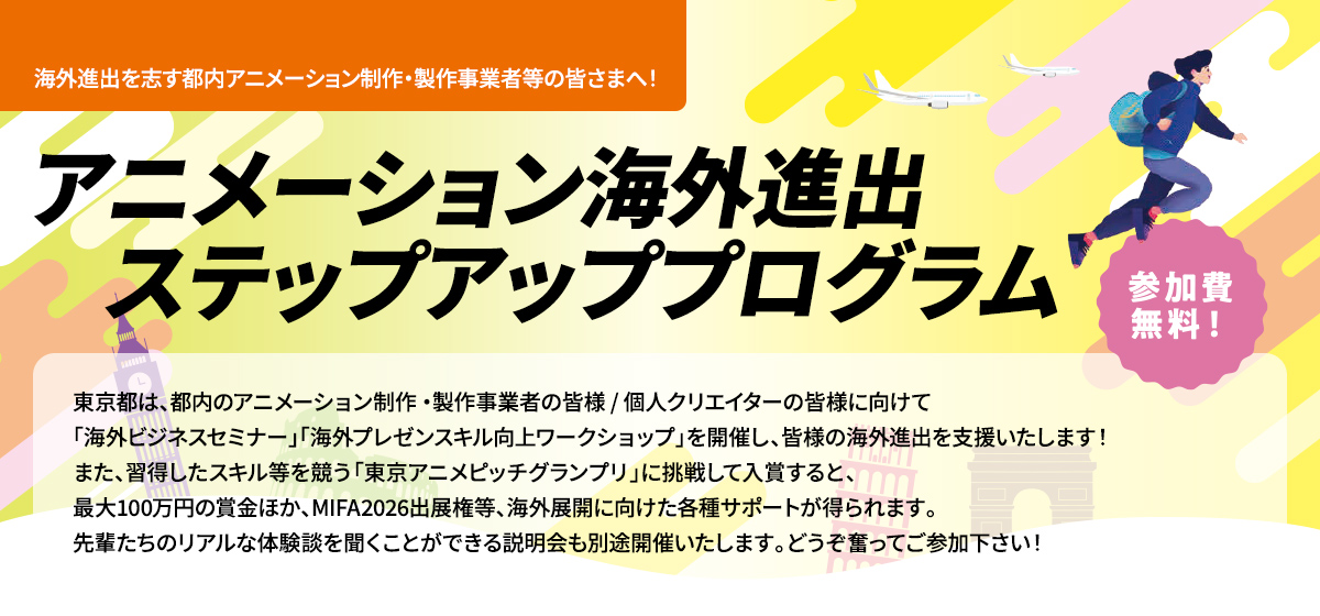 アニメーション海外進出ステップアッププログラム