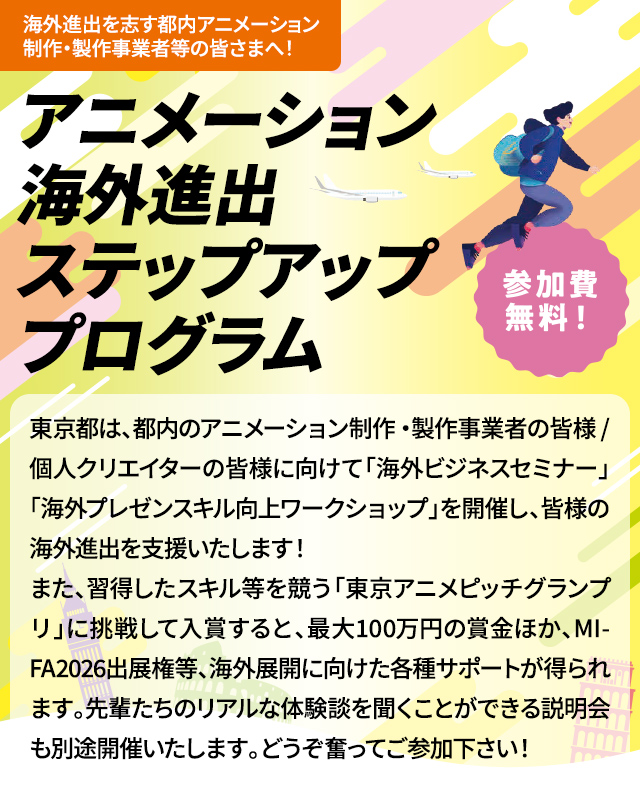 アニメーション海外進出ステップアッププログラム