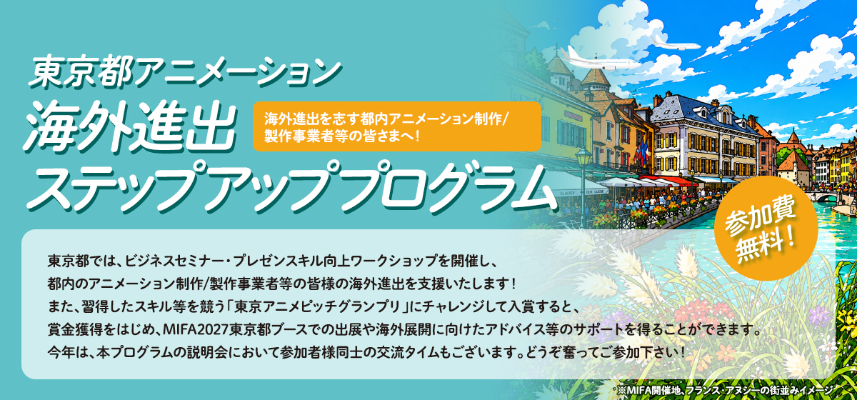 東京都アニメーション海外進出ステップアッププログラム