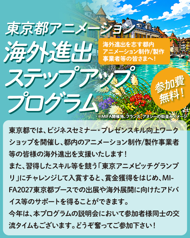 東京都アニメーション海外進出ステップアッププログラム