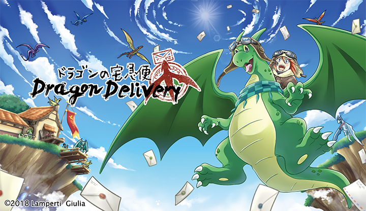 メイン画像:ドラゴンの宅急便