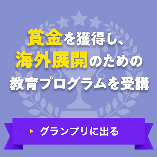 賞金を獲得し、海外展開のための教育プログラムを受講|ピッチグランプリに出る