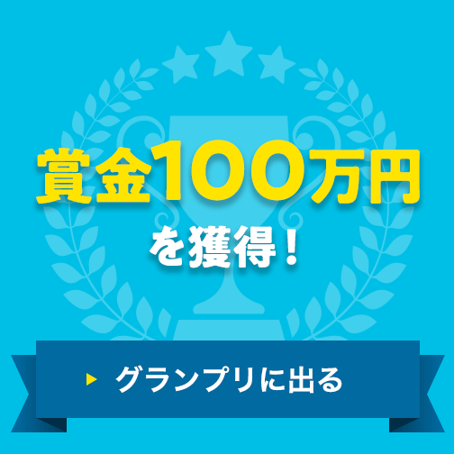 賞金最大100万円を獲得！|ピッチグランプリに出る