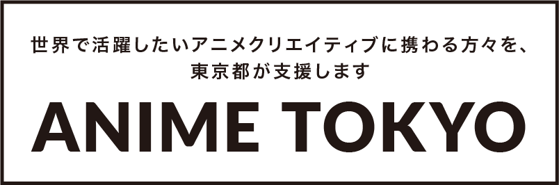 東京都 アニメーションビジネス海外展開支援事業 コンテスト アヌシー国際アニメーション映画祭 Mifa 出展 セミナー