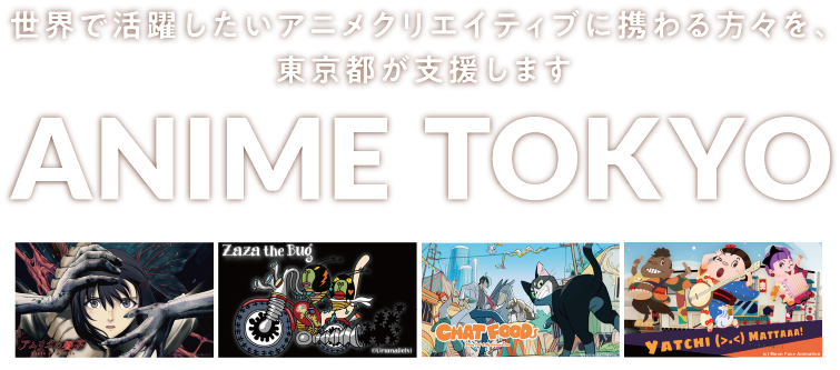 世界で活躍したいアニメクリエイティブに携わる方々を、東京都が支援します | ANIME TOKYO