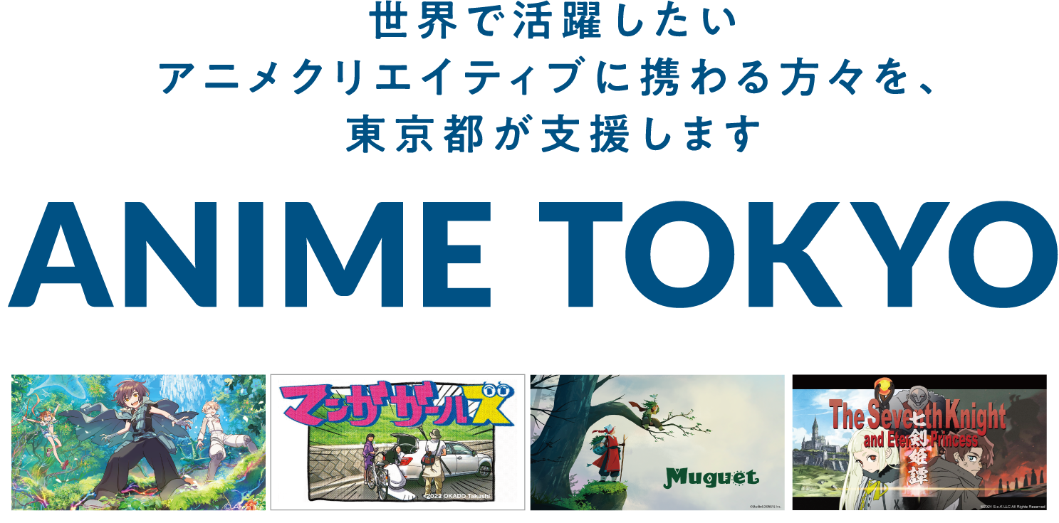 世界で活躍したいアニメクリエイティブに携わる方々を、東京都が支援します | ANIME TOKYO