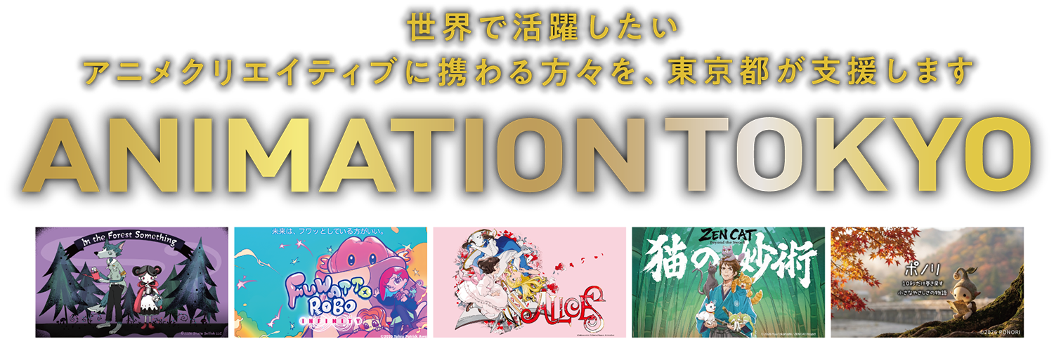 世界で活躍したいアニメクリエイティブに携わる方々を、東京都が支援します